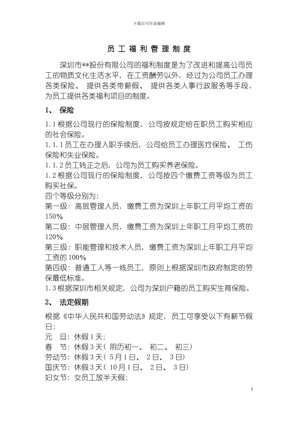 环保企业福利管理制度模板_第2页