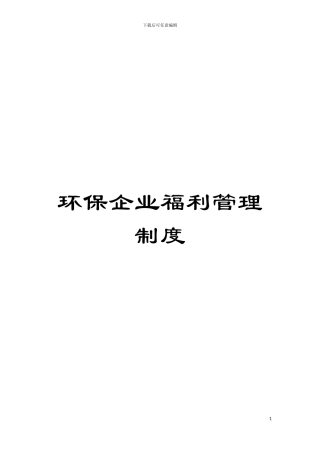 环保企业福利管理制度模板