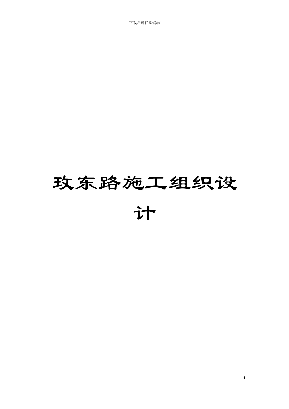 玫东路施工组织设计模板_第1页