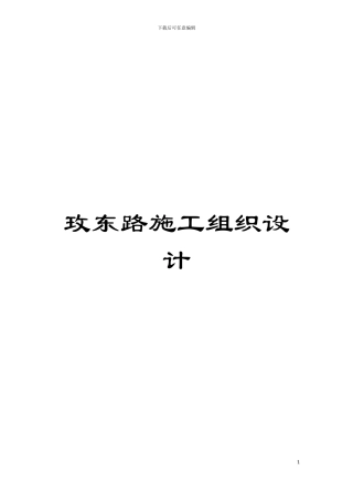 玫东路施工组织设计模板
