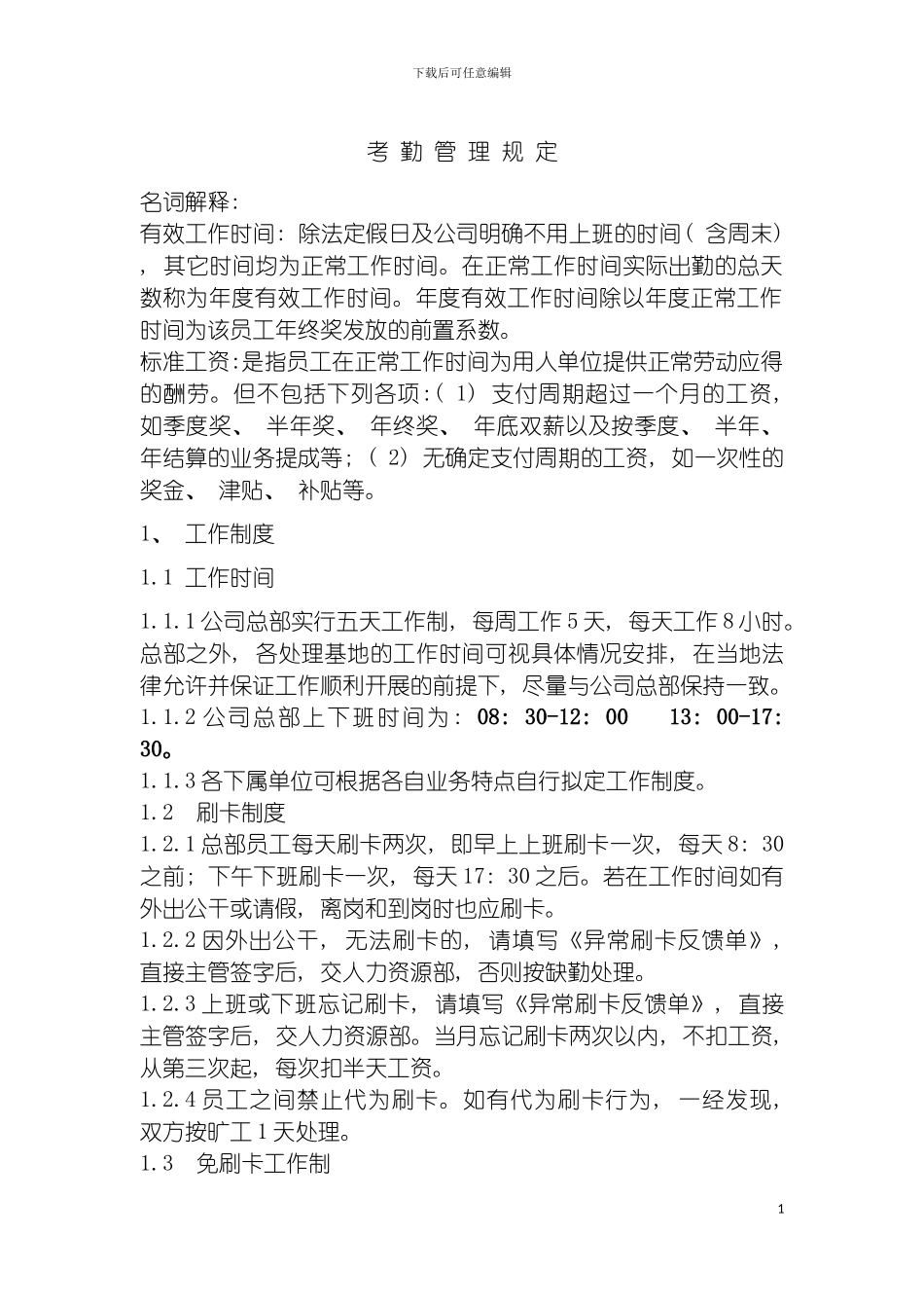 环保企业考勤管理制度模板_第2页