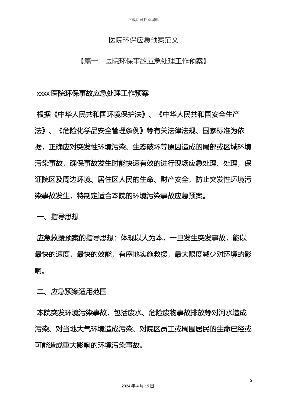环保作文之医院环保应急预案范文_第2页