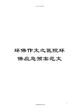 环保作文之医院环保应急预案范文