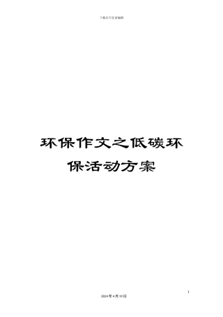 环保作文之低碳环保活动方案