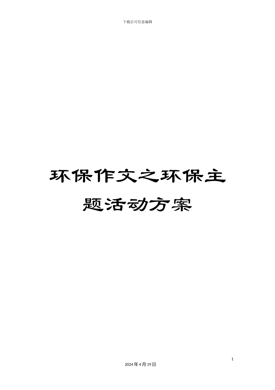 环保作文之环保主题活动方案_第1页