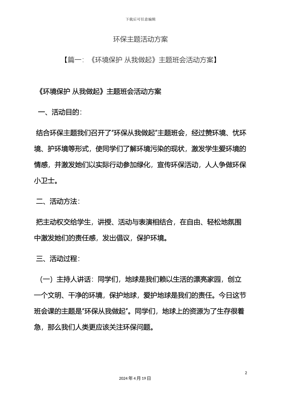 环保作文之环保主题活动方案_第2页