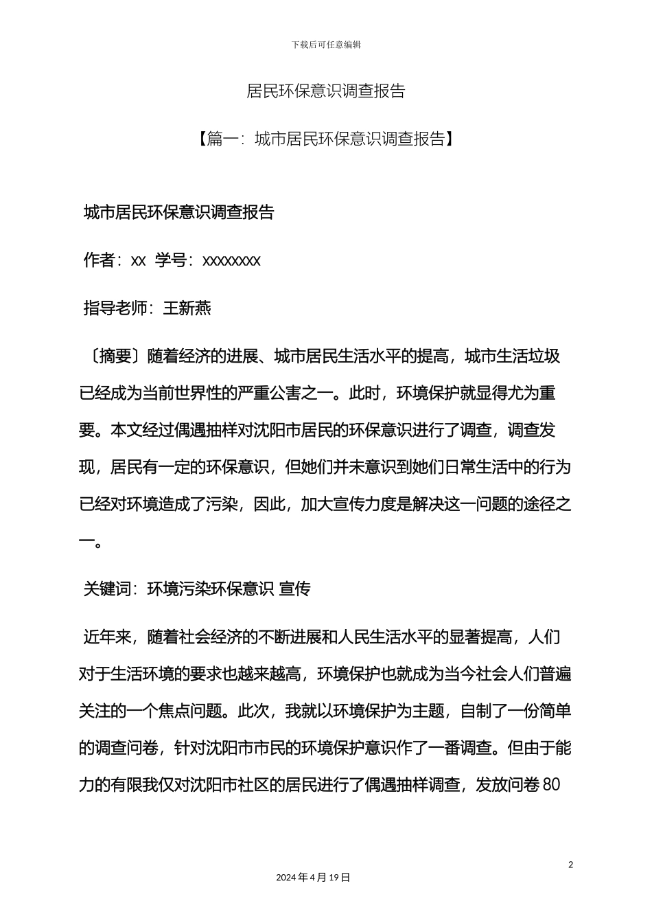 环保作文之居民环保意识调查报告_第2页