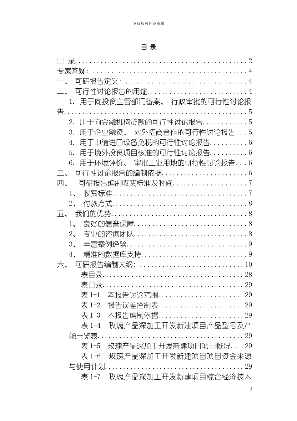 玫瑰产品深加工开发项目可行性研究报告模板_第3页