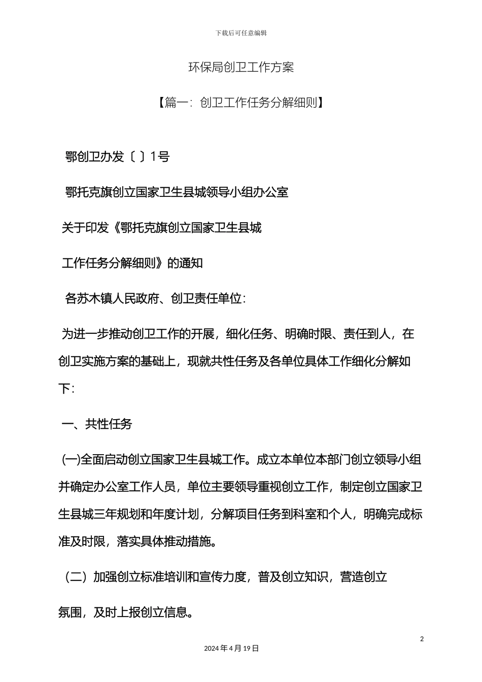 环保作文之环保局创卫工作方案_第2页