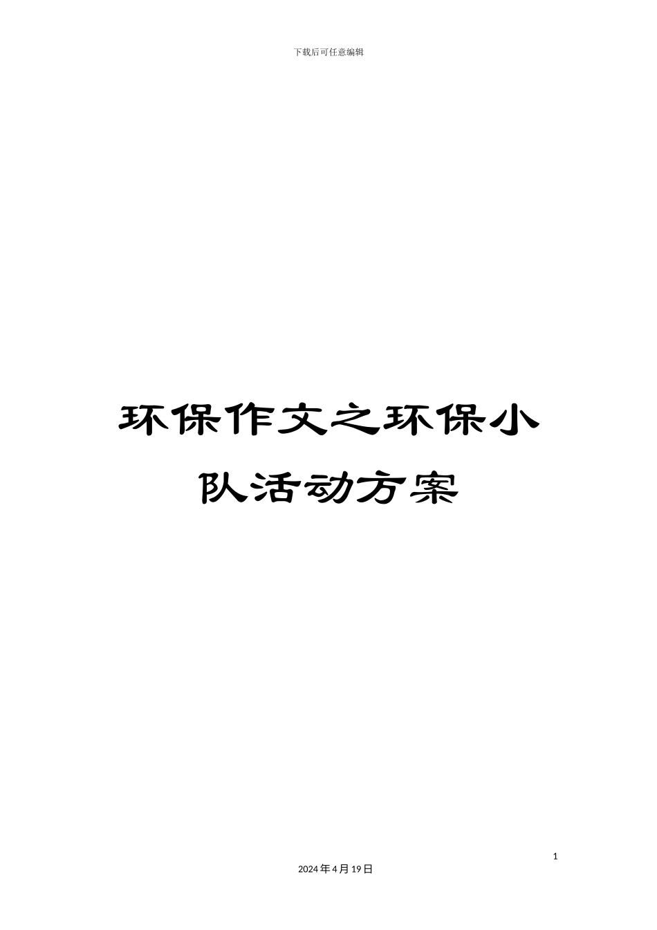 环保作文之环保小队活动方案_第1页