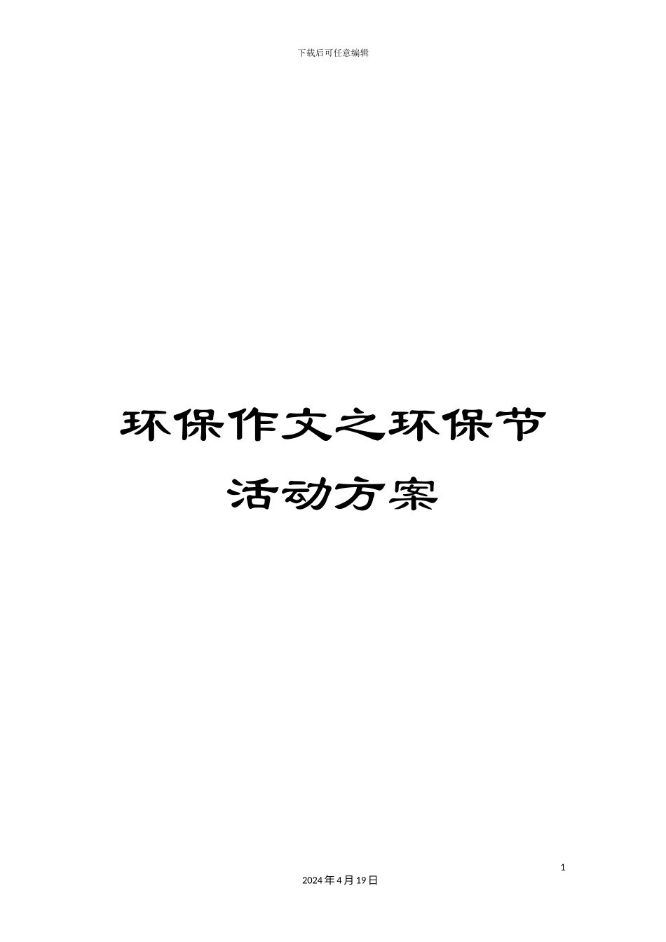环保作文之环保节活动方案_第1页