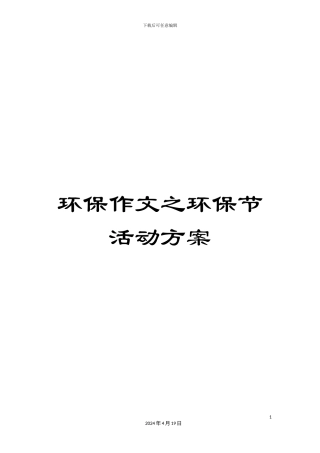 环保作文之环保节活动方案