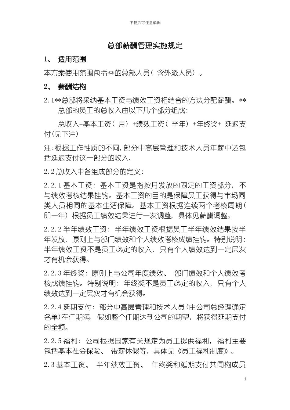 环保公司总部薪酬管理实施细则模板_第2页