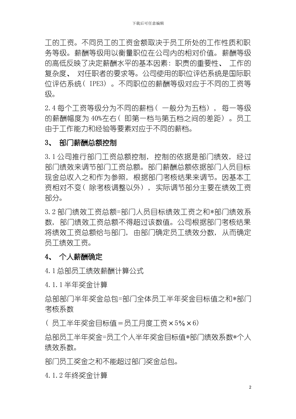 环保公司总部薪酬管理实施细则模板_第3页