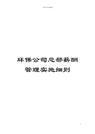 环保公司总部薪酬管理实施细则模板