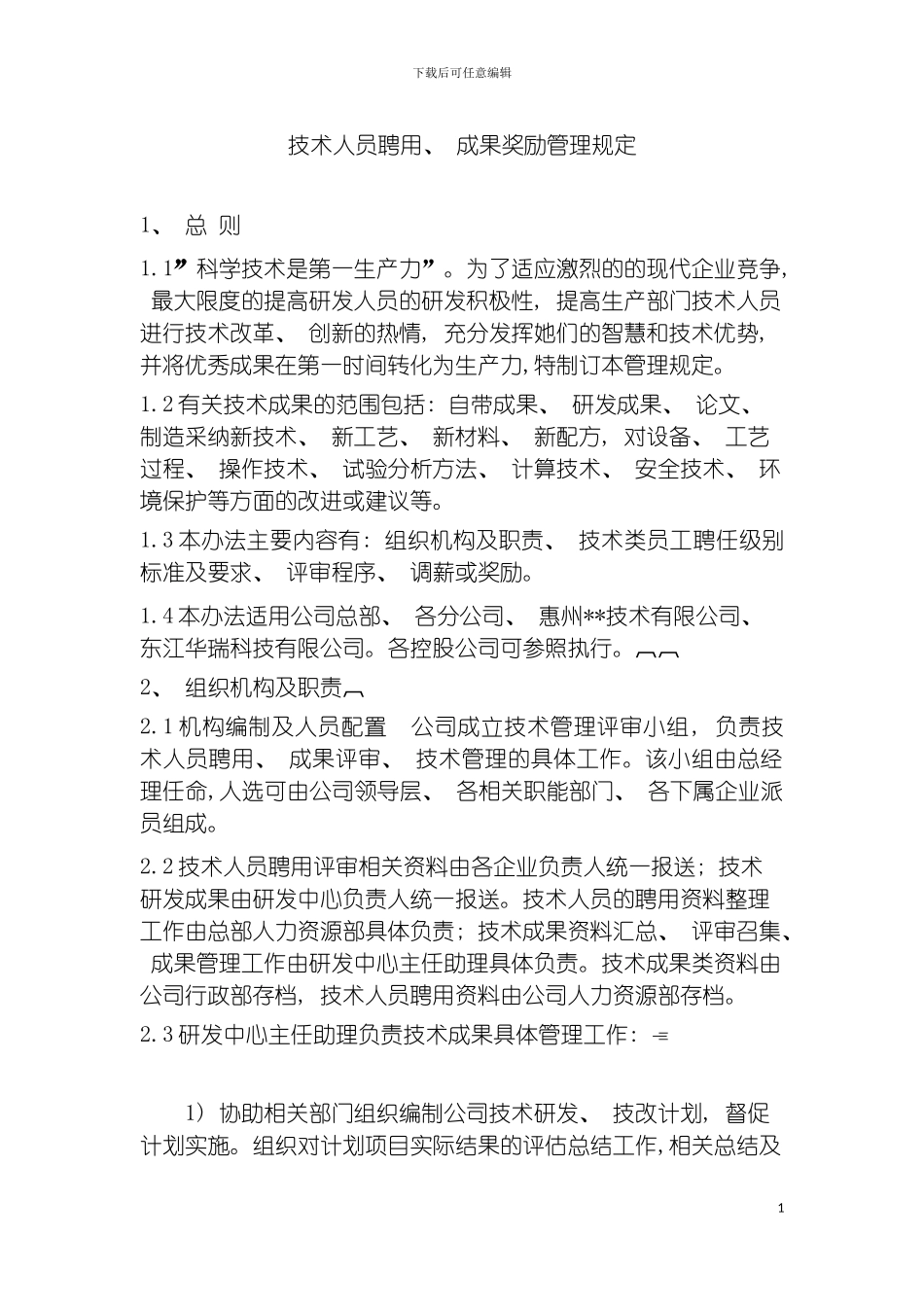 环保公司技术人员聘用成果奖励管理规定模板_第2页
