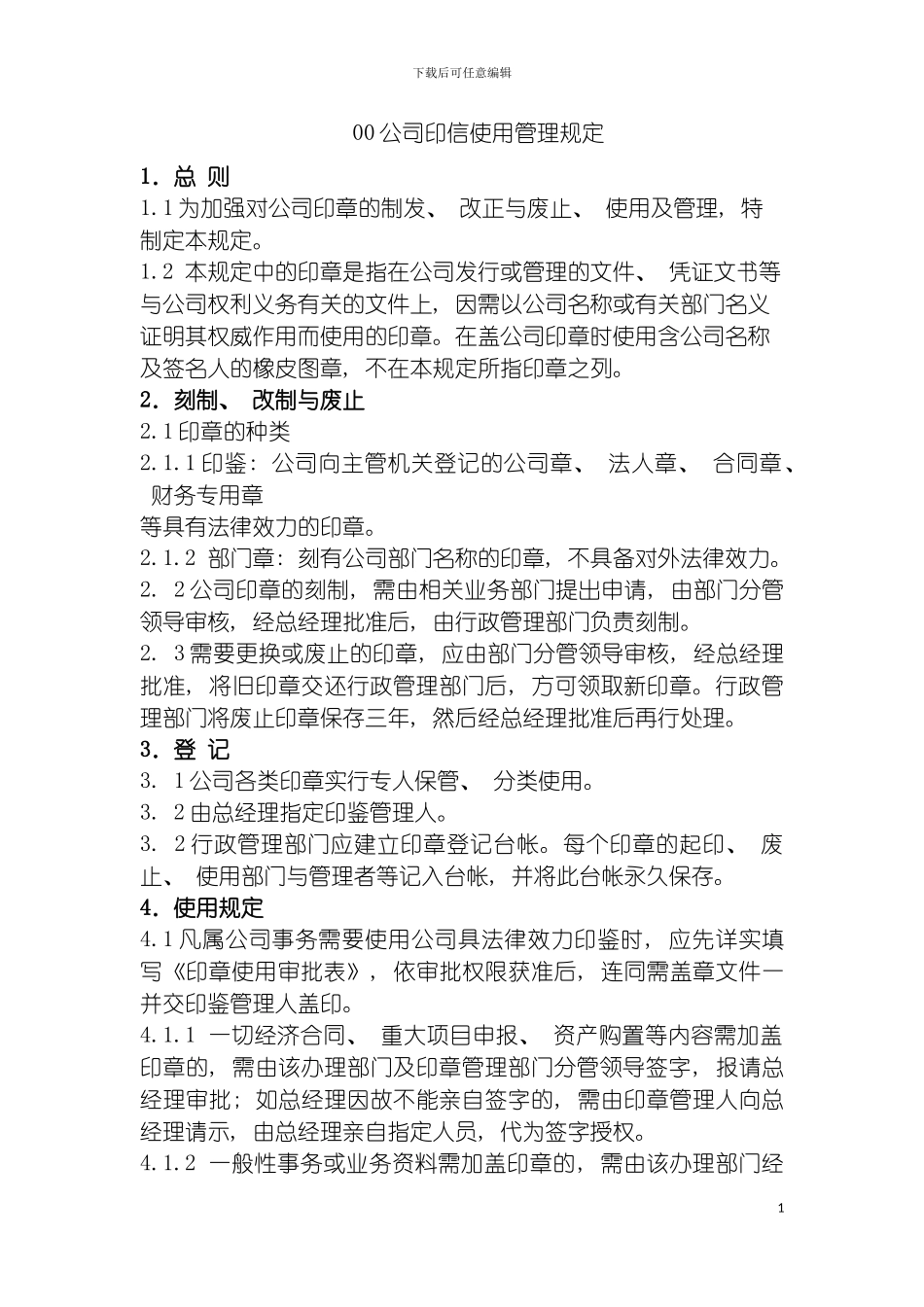 环保公司印信使用管理规定模板_第2页