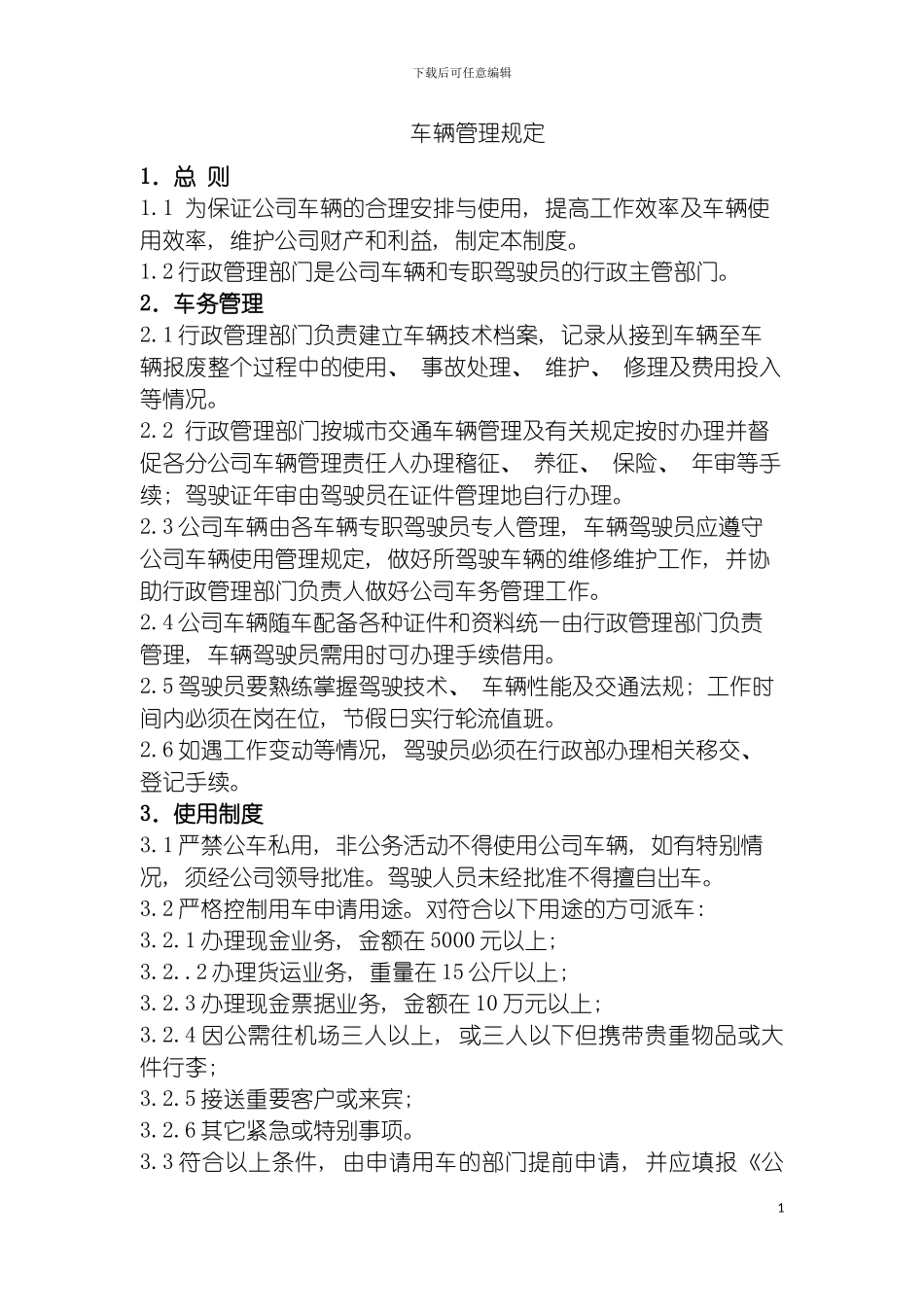 环保公司车辆管理规定模板_第2页