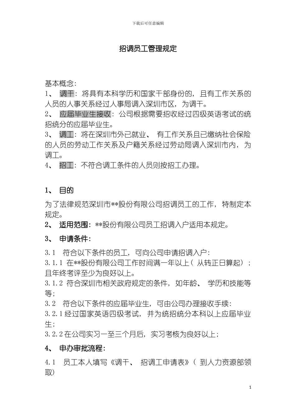 环保公司招调员工管理规定模板_第2页