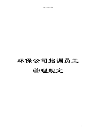 环保公司招调员工管理规定模板