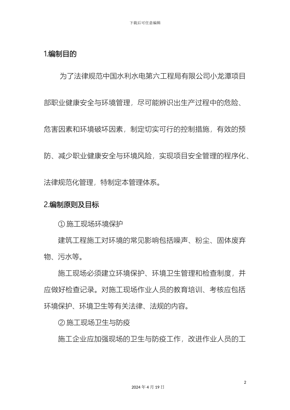 环保与职业健康管理体系范文_第2页