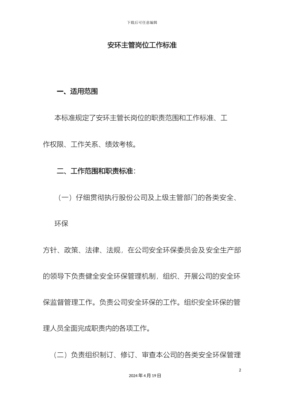 环保员岗位职责_第2页