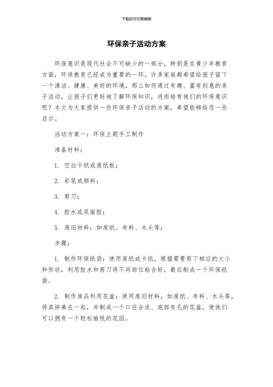 环保亲子活动方案_第1页