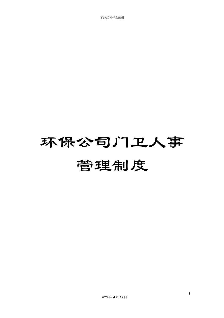 环保公司门卫人事管理制度_第1页