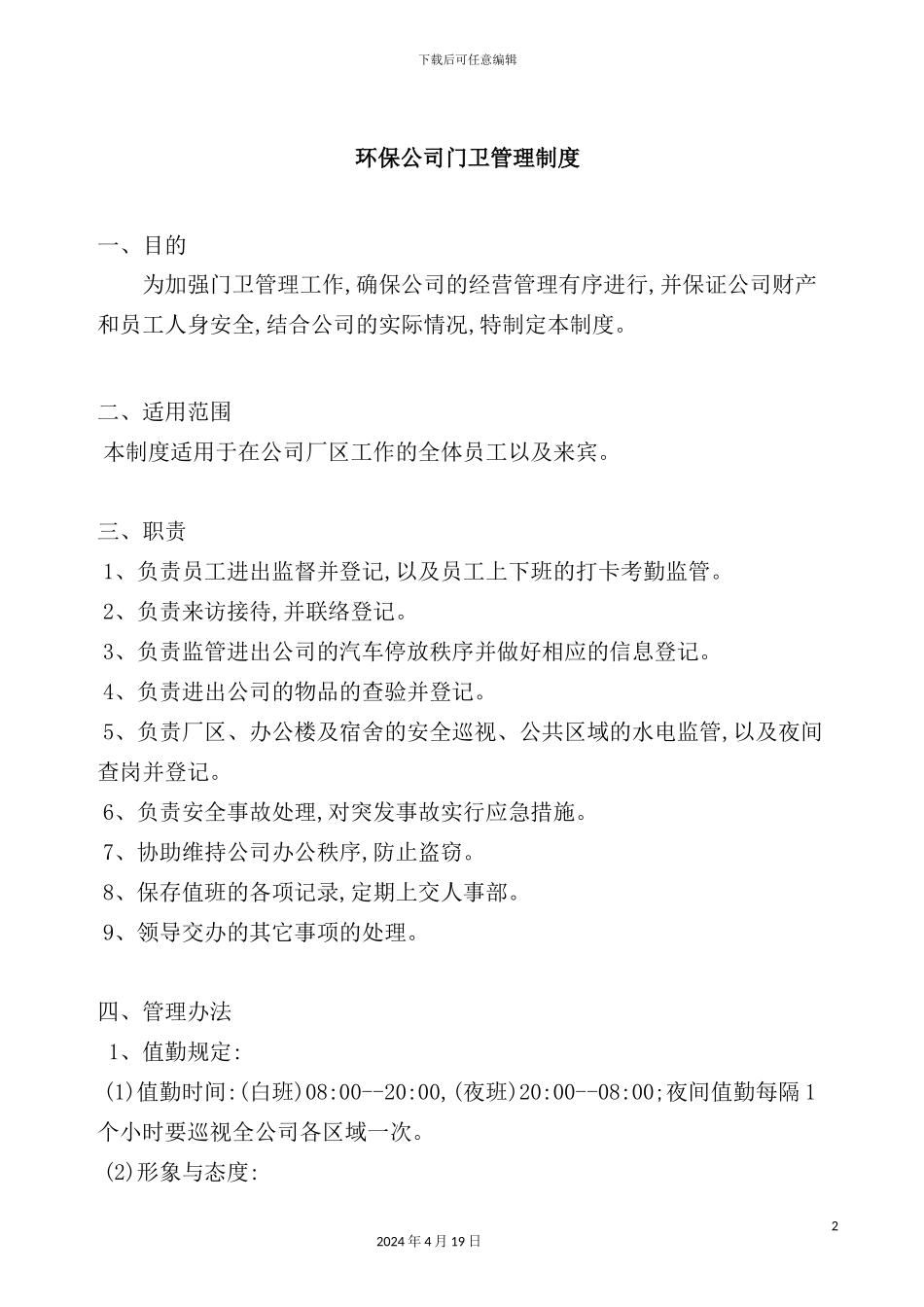 环保公司门卫人事管理制度_第2页
