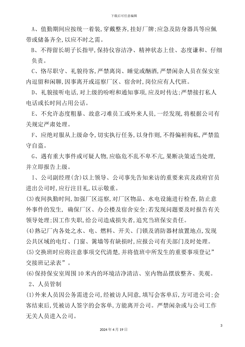 环保公司门卫人事管理制度_第3页