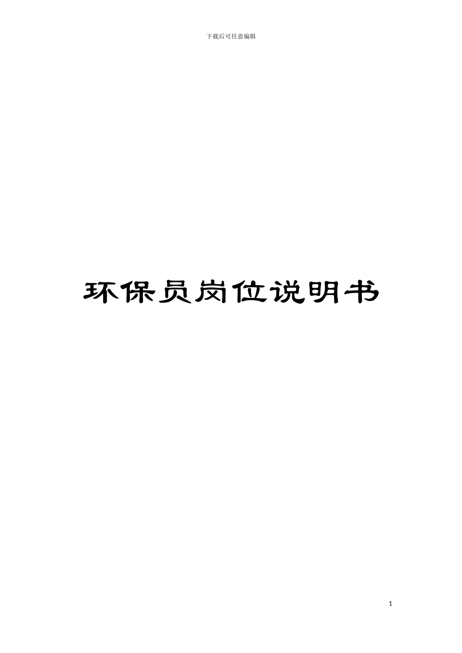 环保员岗位说明书模板_第1页