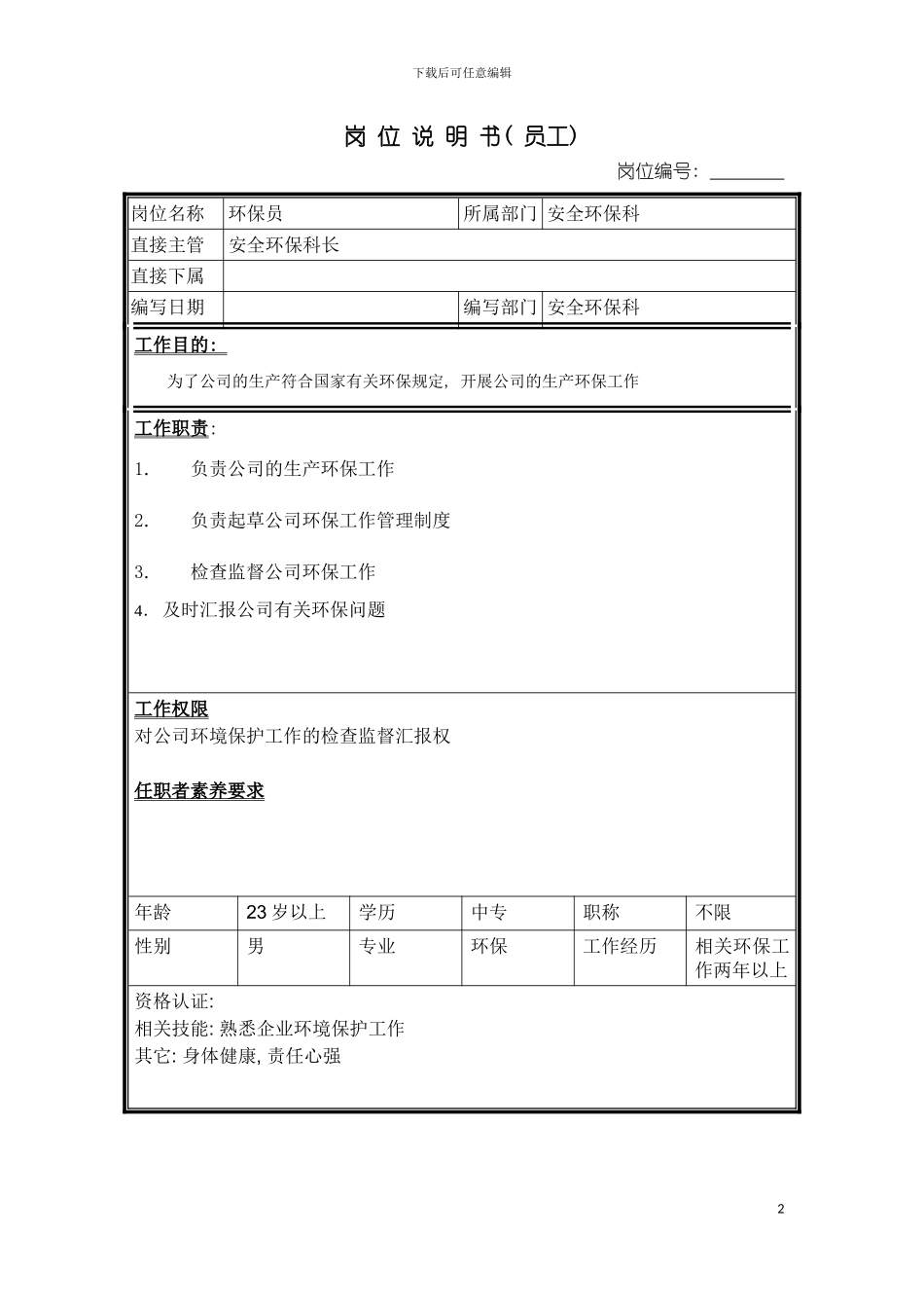 环保员岗位说明书模板_第2页