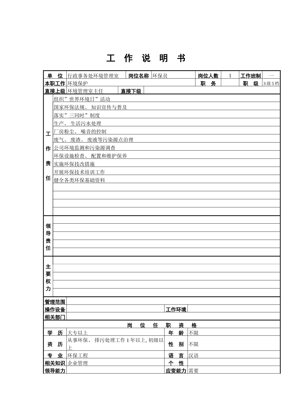 环保员工作说明书模板_第2页