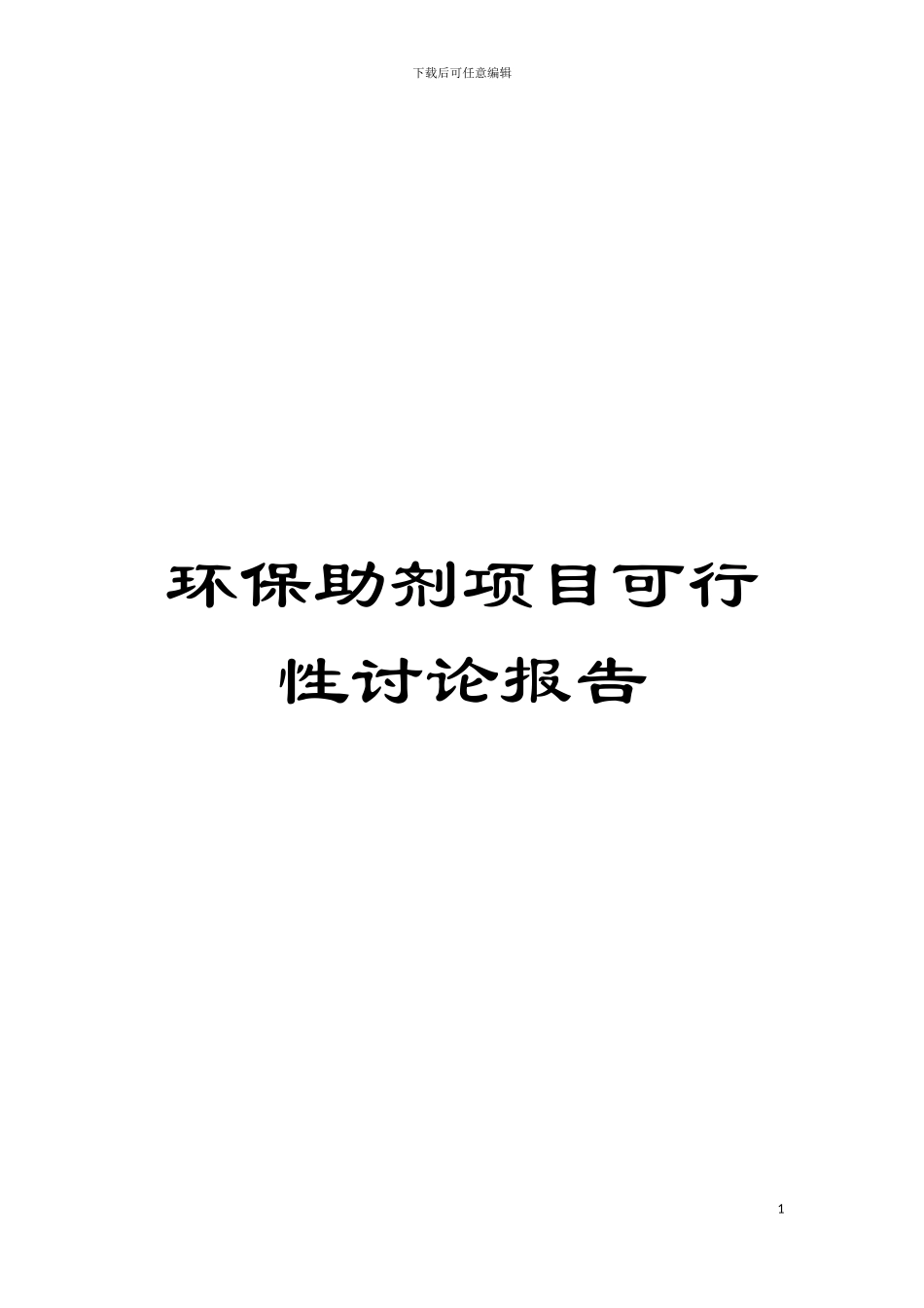 环保助剂项目可行性研究报告模板_第1页