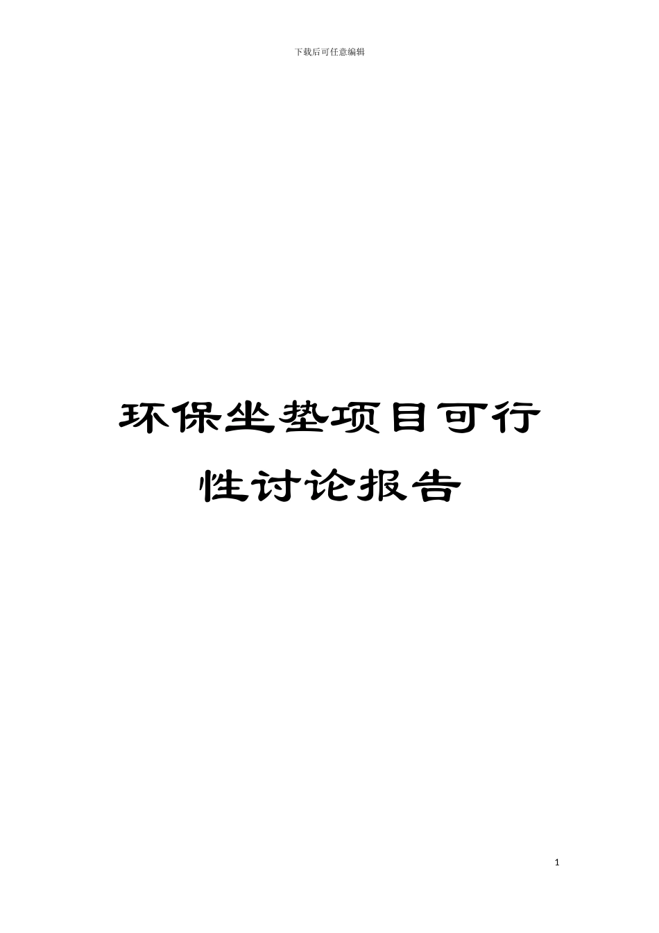 环保坐垫项目可行性研究报告模板_第1页