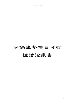 环保坐垫项目可行性研究报告模板