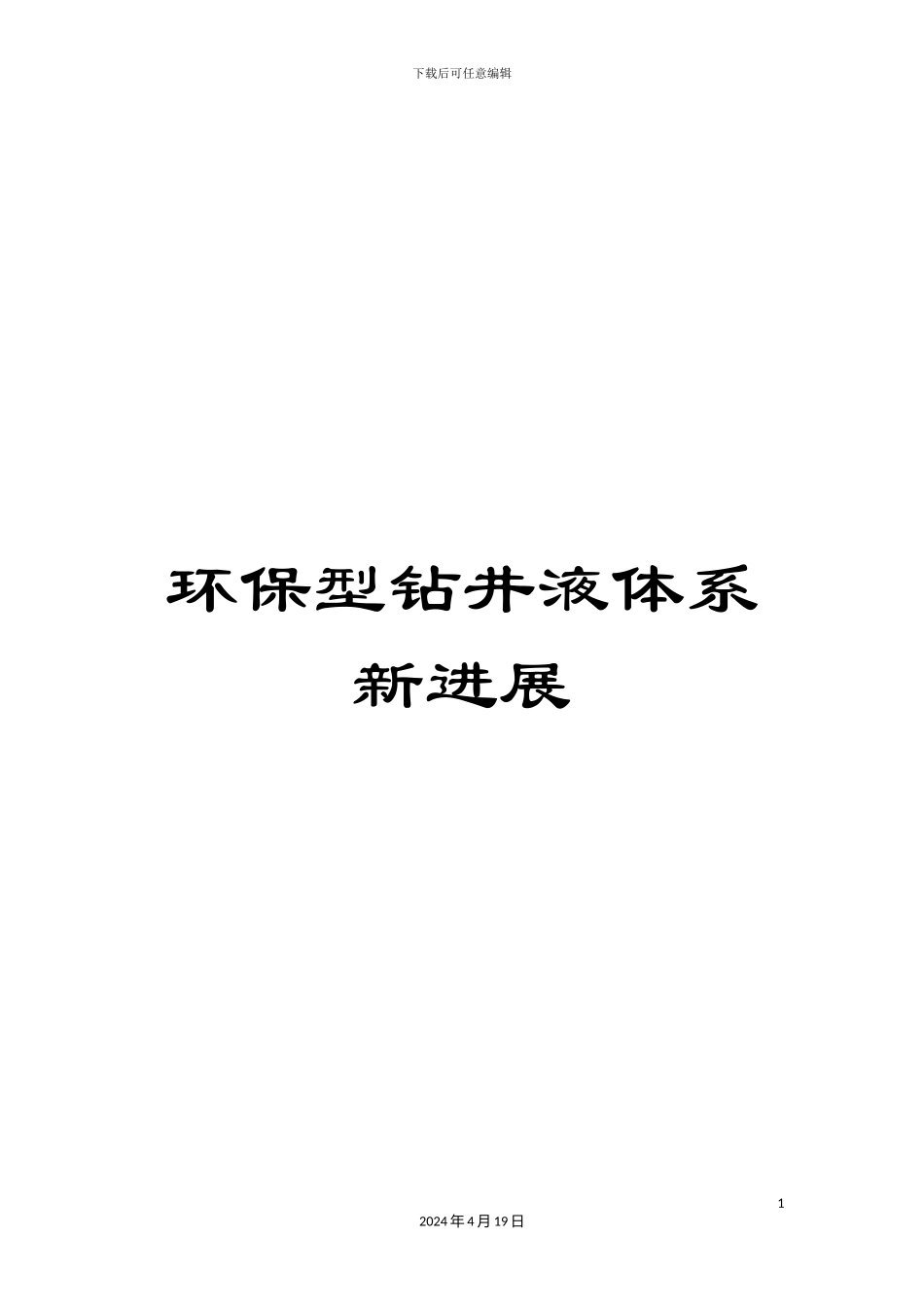 环保型钻井液体系新进展_第1页
