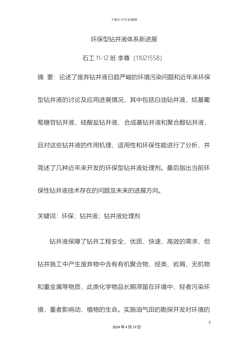 环保型钻井液体系新进展_第2页