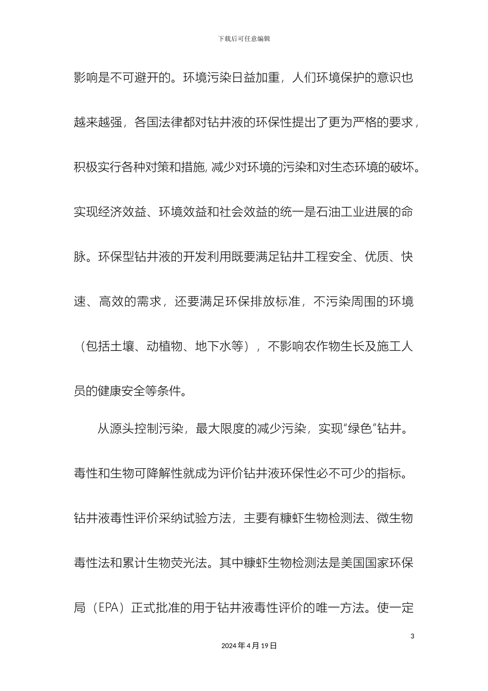 环保型钻井液体系新进展_第3页