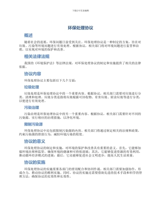 环保处理协议