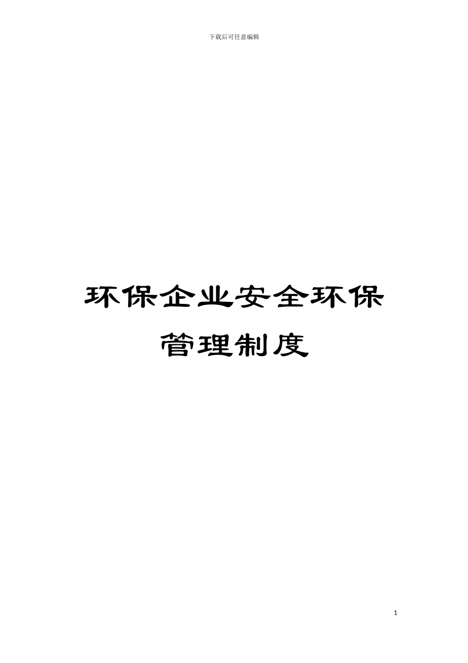 环保企业安全环保管理制度模板_第1页
