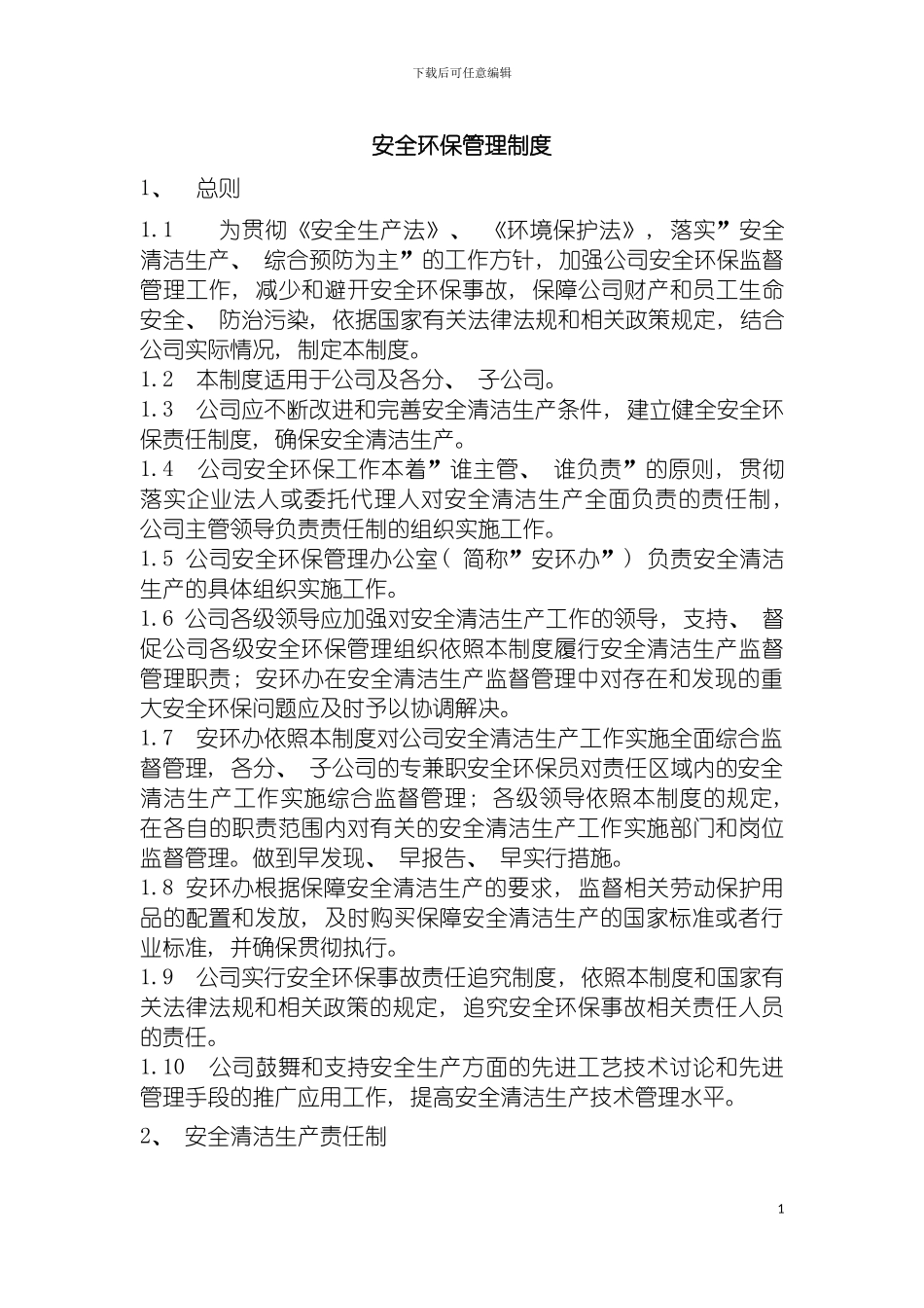 环保企业安全环保管理制度模板_第2页