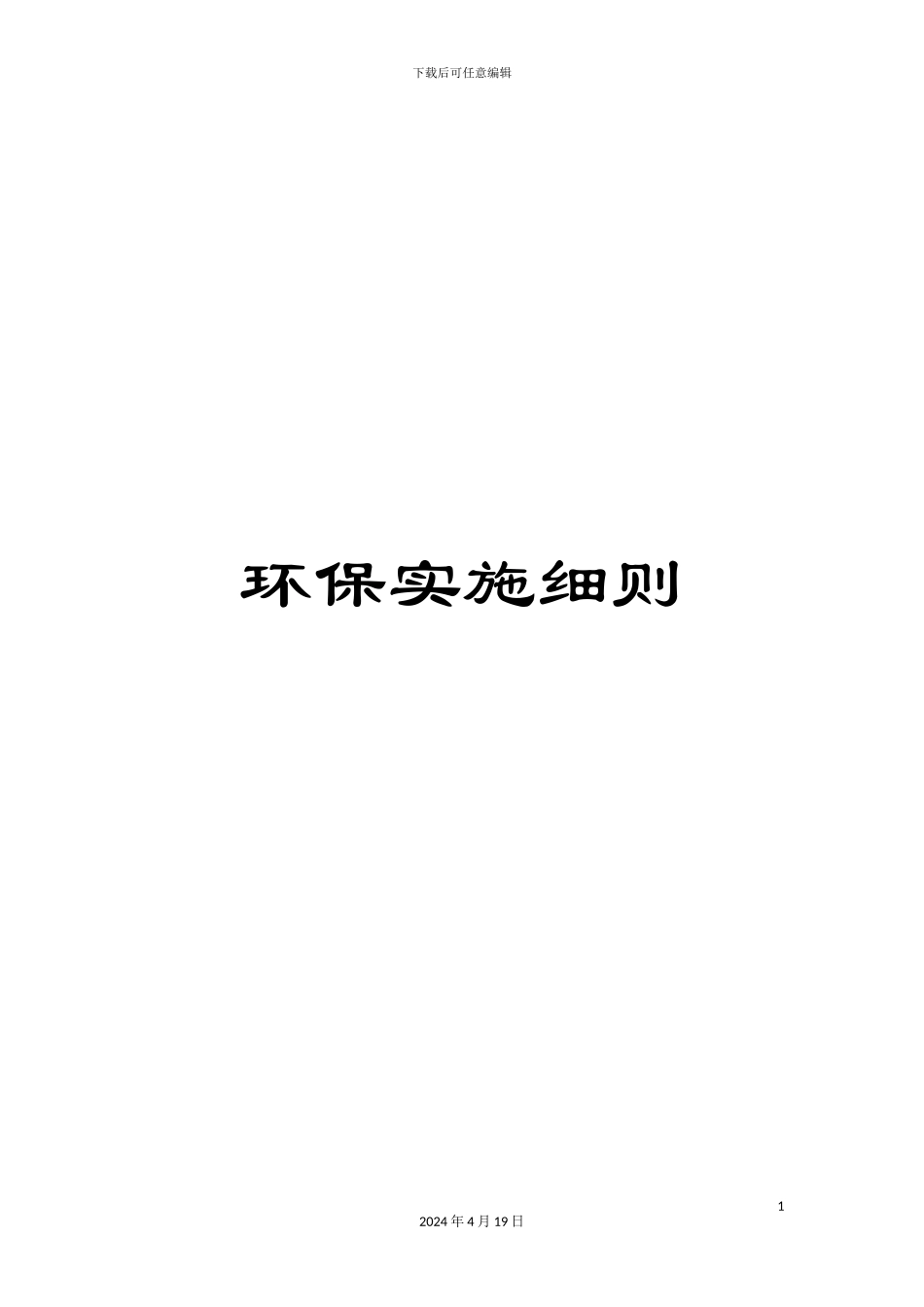 环保实施细则_第1页