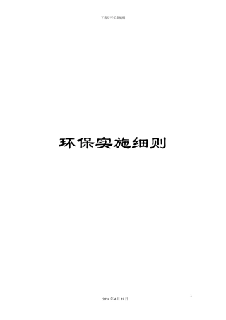 环保实施细则