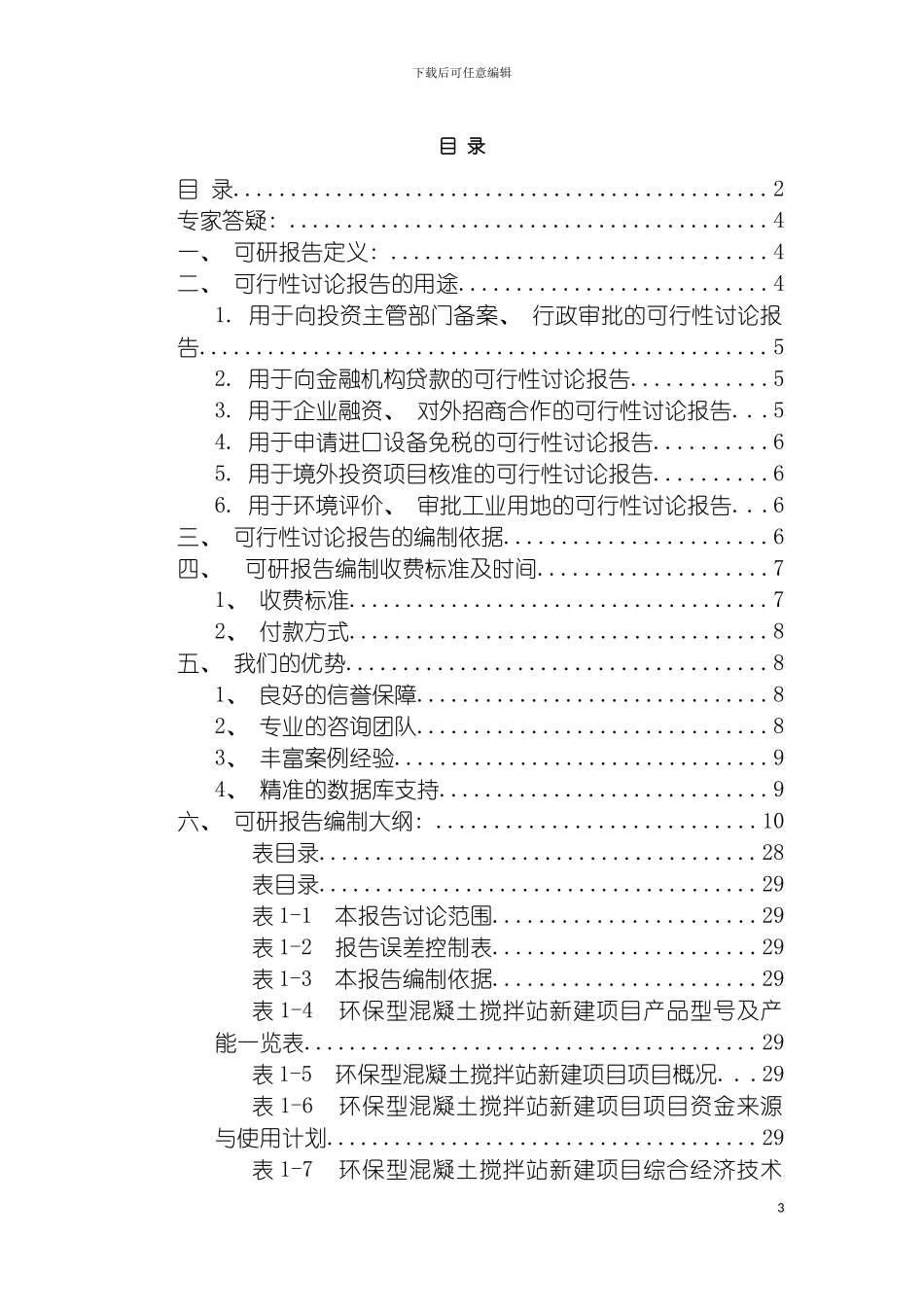 环保型混凝土搅拌站项目可行性研究报告模板_第3页