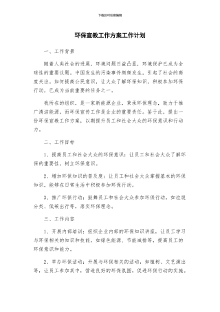 环保宣教工作方案工作计划
