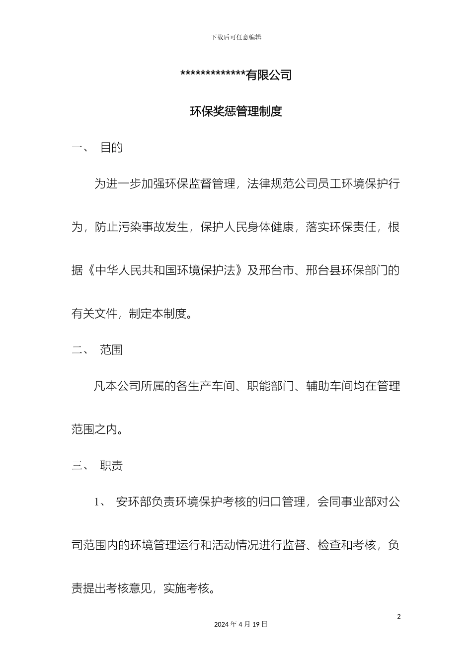 环保奖惩管理制度_第2页