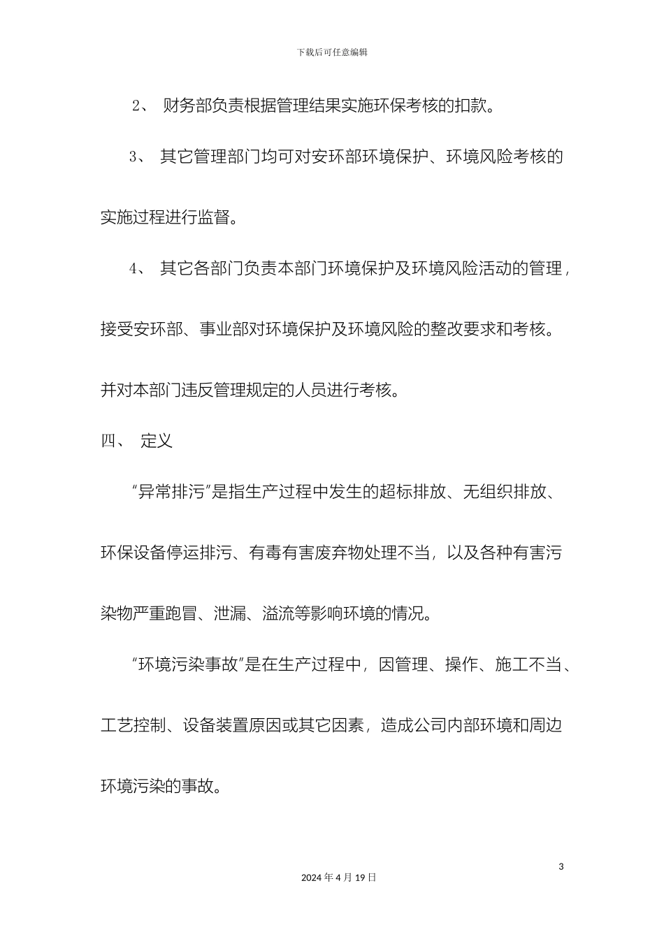 环保奖惩管理制度_第3页