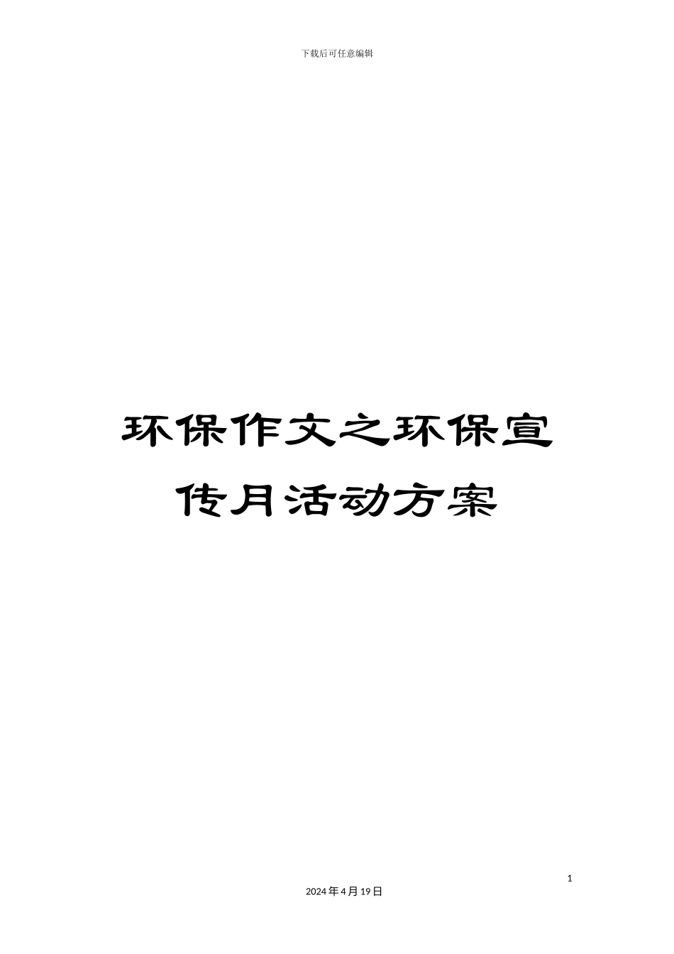 环保作文之环保宣传月活动方案_第1页