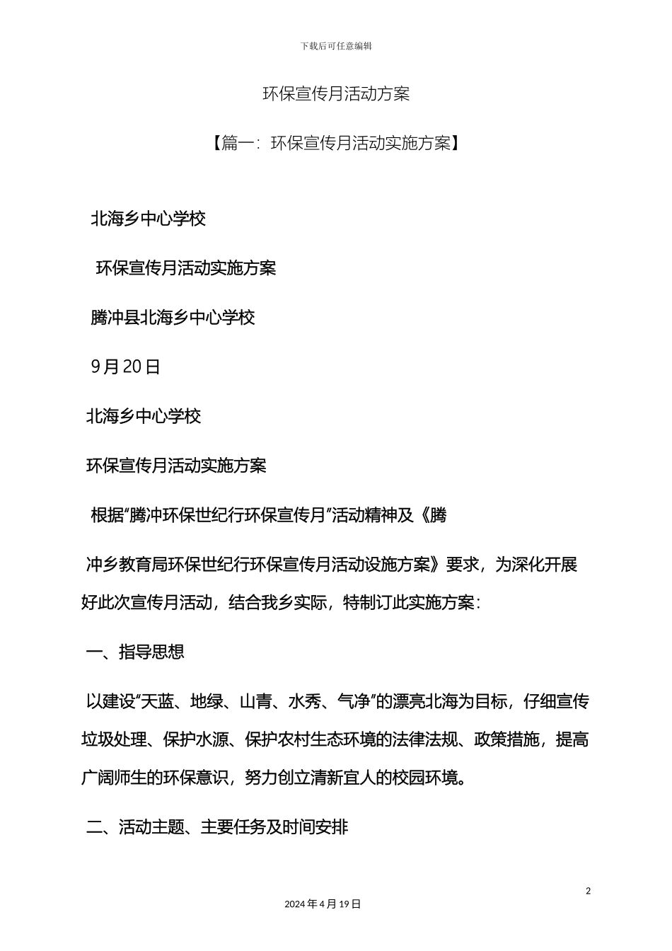 环保作文之环保宣传月活动方案_第2页